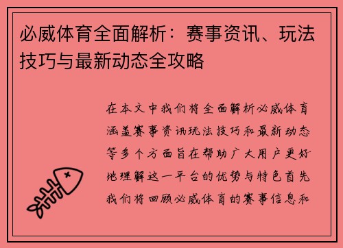 必威体育全面解析：赛事资讯、玩法技巧与最新动态全攻略