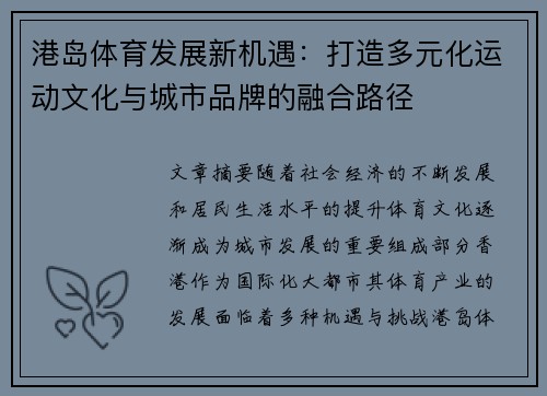 港岛体育发展新机遇：打造多元化运动文化与城市品牌的融合路径