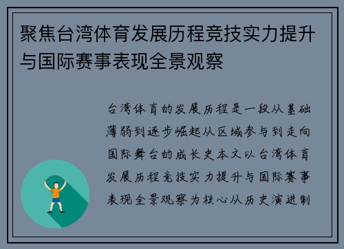 聚焦台湾体育发展历程竞技实力提升与国际赛事表现全景观察 聚焦台湾体育发展历程竞技实力提升与国际赛事表现全景观察