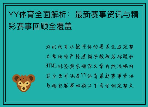 YY体育全面解析：最新赛事资讯与精彩赛事回顾全覆盖