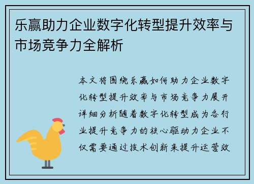 乐赢助力企业数字化转型提升效率与市场竞争力全解析