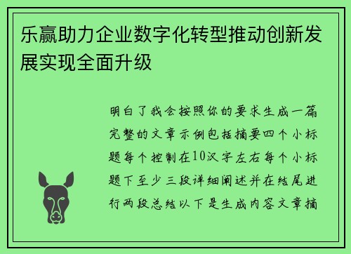 乐赢助力企业数字化转型推动创新发展实现全面升级