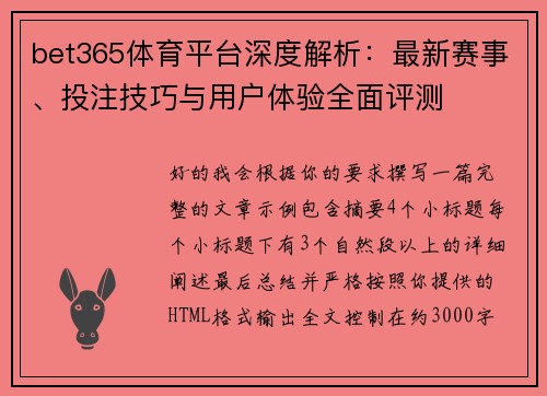 bet365体育平台深度解析：最新赛事、投注技巧与用户体验全面评测