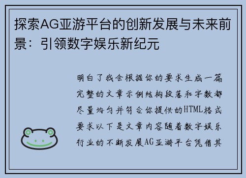 探索AG亚游平台的创新发展与未来前景：引领数字娱乐新纪元