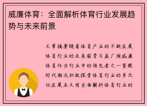 威廉体育：全面解析体育行业发展趋势与未来前景