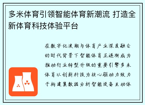 多米体育引领智能体育新潮流 打造全新体育科技体验平台