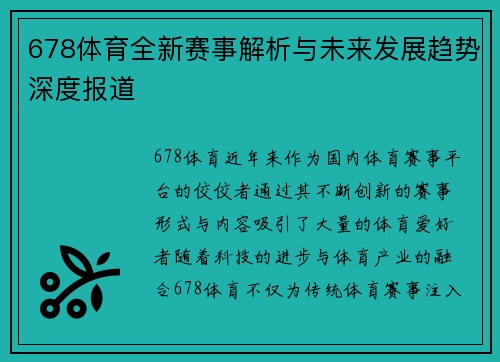 678体育全新赛事解析与未来发展趋势深度报道