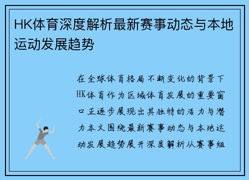 HK体育深度解析最新赛事动态与本地运动发展趋势