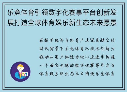 乐竞体育引领数字化赛事平台创新发展打造全球体育娱乐新生态未来愿景