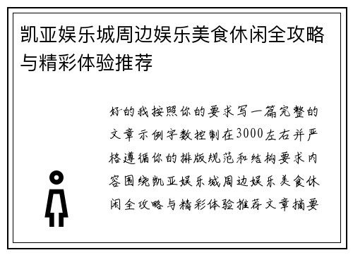 凯亚娱乐城周边娱乐美食休闲全攻略与精彩体验推荐