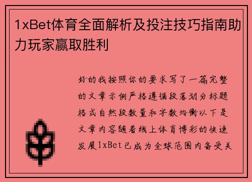 1xBet体育全面解析及投注技巧指南助力玩家赢取胜利
