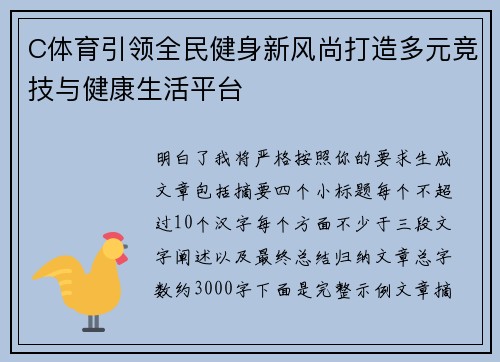 C体育引领全民健身新风尚打造多元竞技与健康生活平台