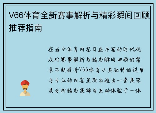 V66体育全新赛事解析与精彩瞬间回顾推荐指南