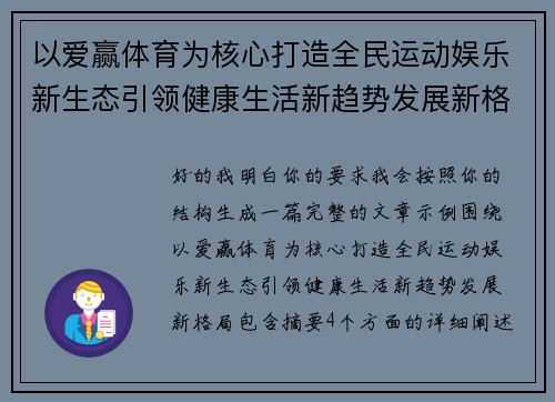 以爱赢体育为核心打造全民运动娱乐新生态引领健康生活新趋势发展新格局