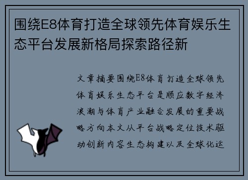 围绕E8体育打造全球领先体育娱乐生态平台发展新格局探索路径新