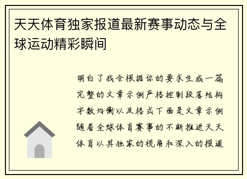 天天体育独家报道最新赛事动态与全球运动精彩瞬间