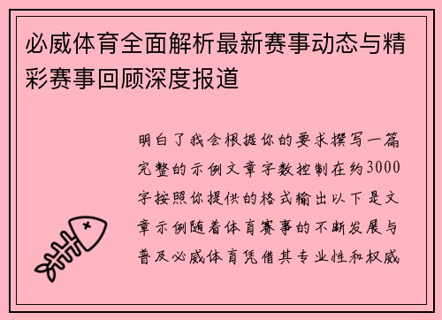 必威体育全面解析最新赛事动态与精彩赛事回顾深度报道