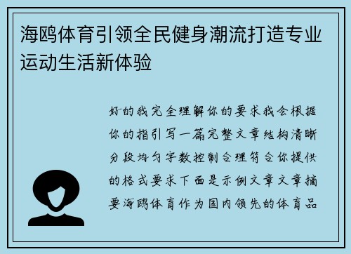 海鸥体育引领全民健身潮流打造专业运动生活新体验