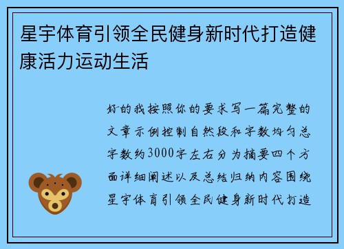 星宇体育引领全民健身新时代打造健康活力运动生活