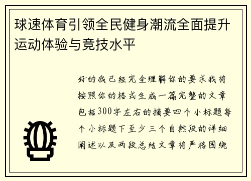 球速体育引领全民健身潮流全面提升运动体验与竞技水平 球速体育引领全民健身潮流全面提升运动体验与竞技水平