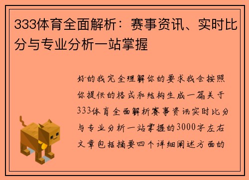 333体育全面解析：赛事资讯、实时比分与专业分析一站掌握