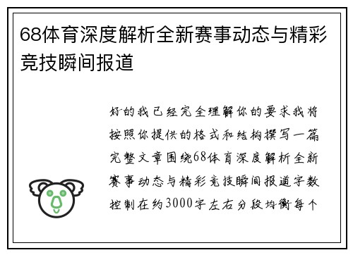 68体育深度解析全新赛事动态与精彩竞技瞬间报道