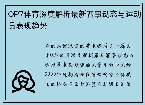 OP7体育深度解析最新赛事动态与运动员表现趋势