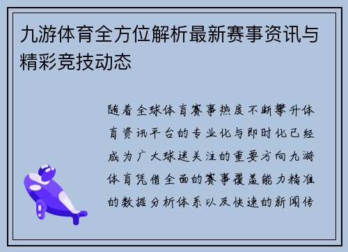 九游体育全方位解析最新赛事资讯与精彩竞技动态