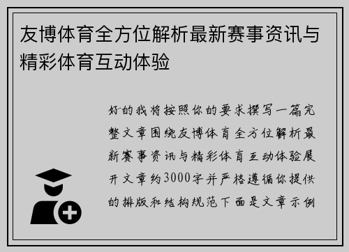 友博体育全方位解析最新赛事资讯与精彩体育互动体验