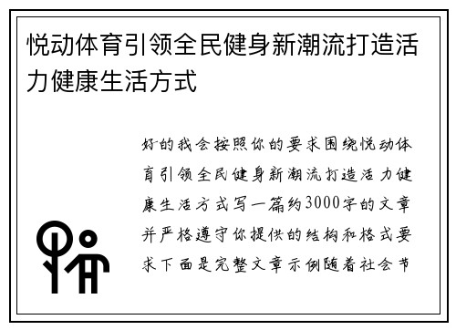 悦动体育引领全民健身新潮流打造活力健康生活方式 悦动体育引领全民健身新潮流打造活力健康生活方式