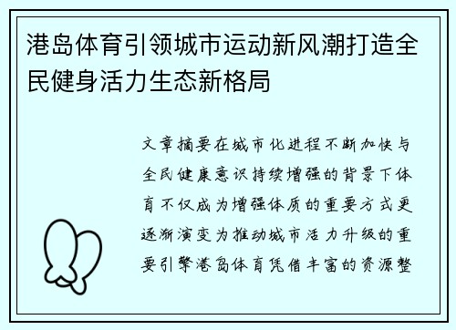 港岛体育引领城市运动新风潮打造全民健身活力生态新格局