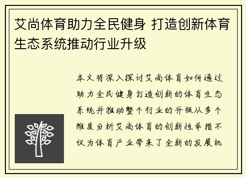 艾尚体育助力全民健身 打造创新体育生态系统推动行业升级