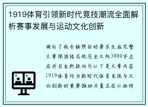 1919体育引领新时代竞技潮流全面解析赛事发展与运动文化创新