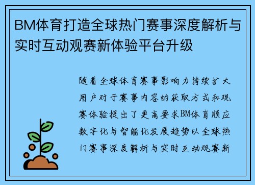 BM体育打造全球热门赛事深度解析与实时互动观赛新体验平台升级 BM体育打造全球热门赛事深度解析与实时互动观赛新体验平台升级