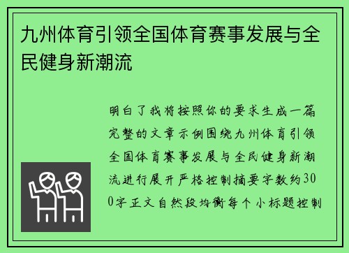 九州体育引领全国体育赛事发展与全民健身新潮流