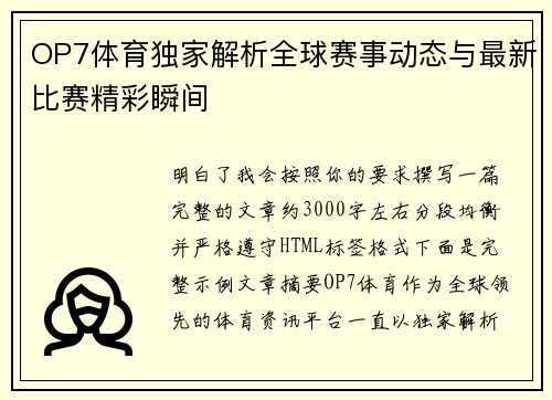 OP7体育独家解析全球赛事动态与最新比赛精彩瞬间 OP7体育独家解析全球赛事动态与最新比赛精彩瞬间