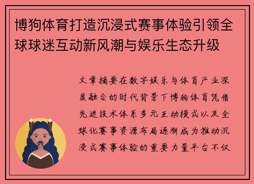 博狗体育打造沉浸式赛事体验引领全球球迷互动新风潮与娱乐生态升级 博狗体育打造沉浸式赛事体验引领全球球迷互动新风潮与娱乐生态升级