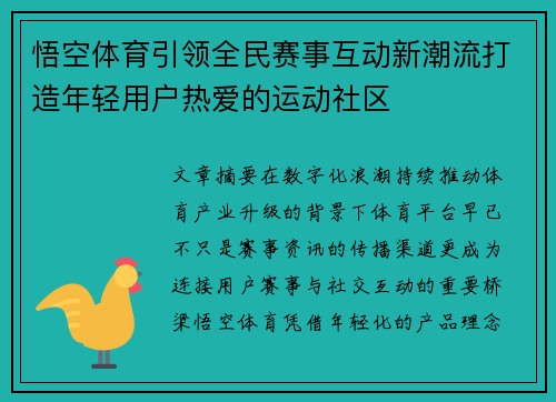 悟空体育引领全民赛事互动新潮流打造年轻用户热爱的运动社区 悟空体育引领全民赛事互动新潮流打造年轻用户热爱的运动社区