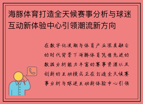 海豚体育打造全天候赛事分析与球迷互动新体验中心引领潮流新方向