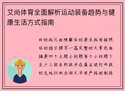 艾尚体育全面解析运动装备趋势与健康生活方式指南