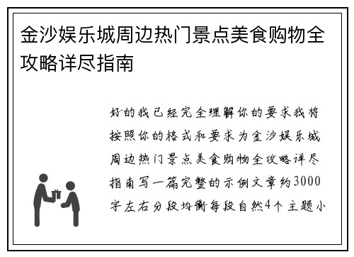 金沙娱乐城周边热门景点美食购物全攻略详尽指南