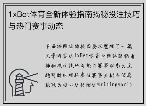 1xBet体育全新体验指南揭秘投注技巧与热门赛事动态
