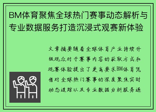 BM体育聚焦全球热门赛事动态解析与专业数据服务打造沉浸式观赛新体验 BM体育聚焦全球热门赛事动态解析与专业数据服务打造沉浸式观赛新体验