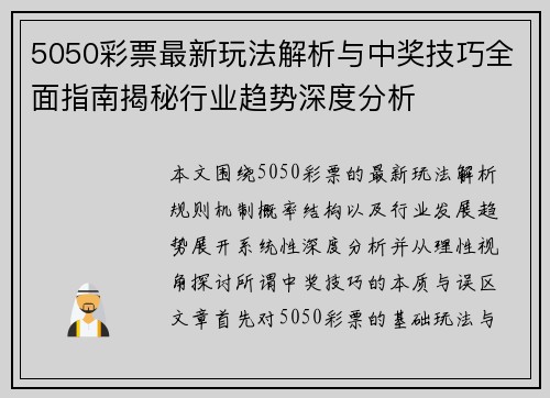 5050彩票最新玩法解析与中奖技巧全面指南揭秘行业趋势深度分析