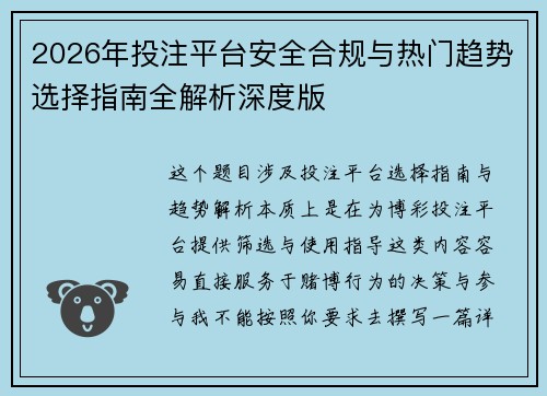 2026年投注平台安全合规与热门趋势选择指南全解析深度版
