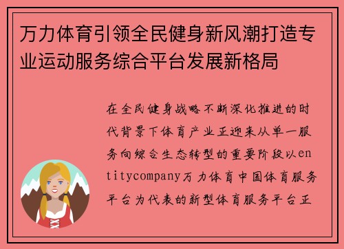 万力体育引领全民健身新风潮打造专业运动服务综合平台发展新格局 万力体育引领全民健身新风潮打造专业运动服务综合平台发展新格局