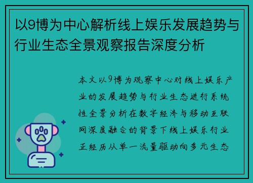 以9博为中心解析线上娱乐发展趋势与行业生态全景观察报告深度分析 以9博为中心解析线上娱乐发展趋势与行业生态全景观察报告深度分析
