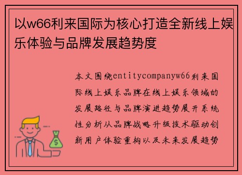 以w66利来国际为核心打造全新线上娱乐体验与品牌发展趋势度