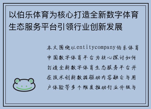以伯乐体育为核心打造全新数字体育生态服务平台引领行业创新发展