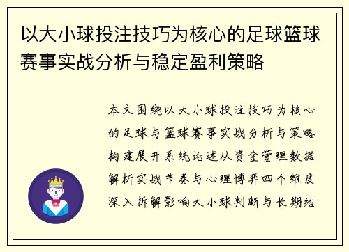 以大小球投注技巧为核心的足球篮球赛事实战分析与稳定盈利策略